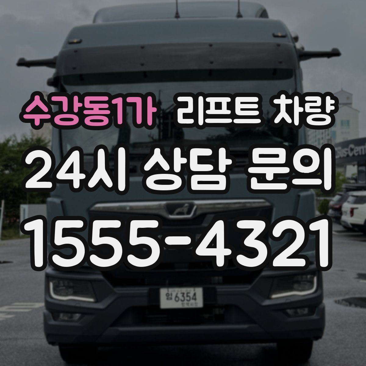수강동1가 리프트 차량