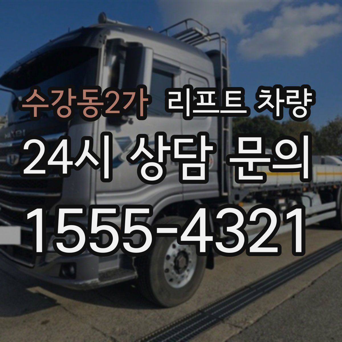 수강동2가 리프트 차량