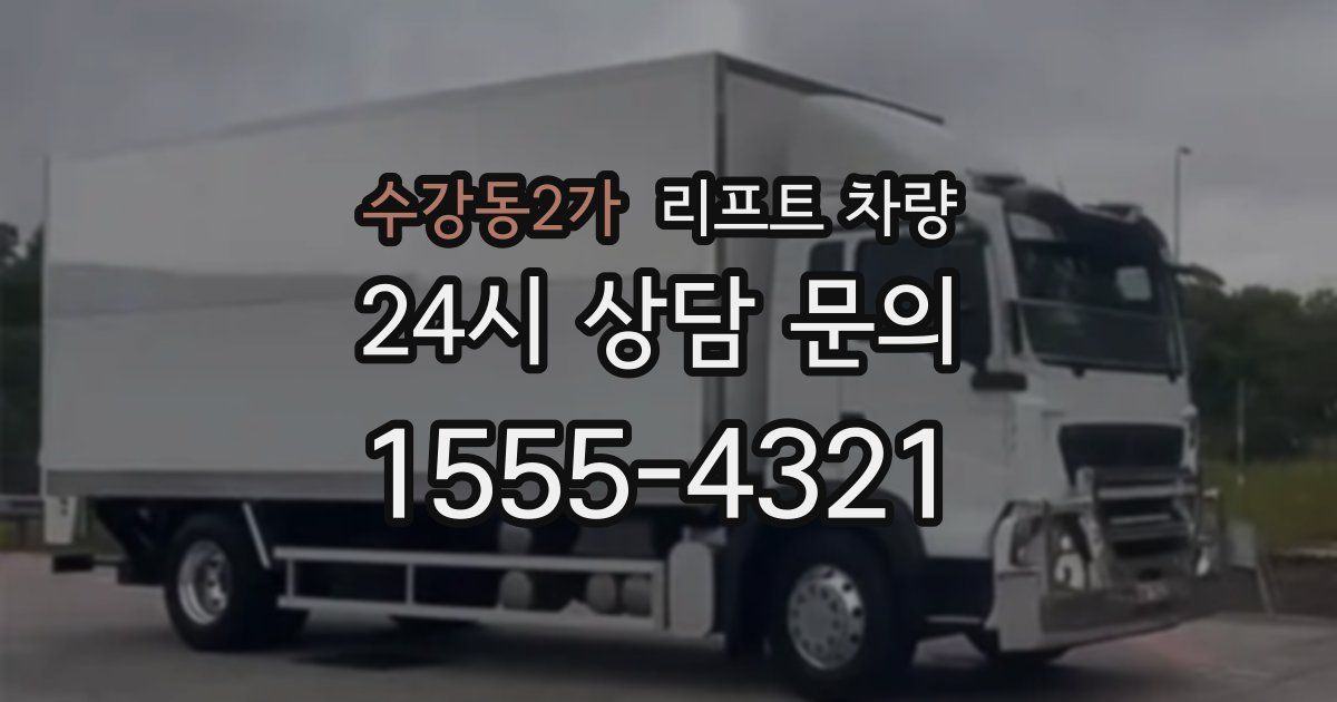 수강동2가 리프트 차량