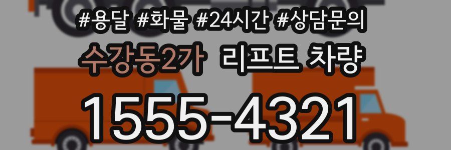 수강동2가 리프트 차량