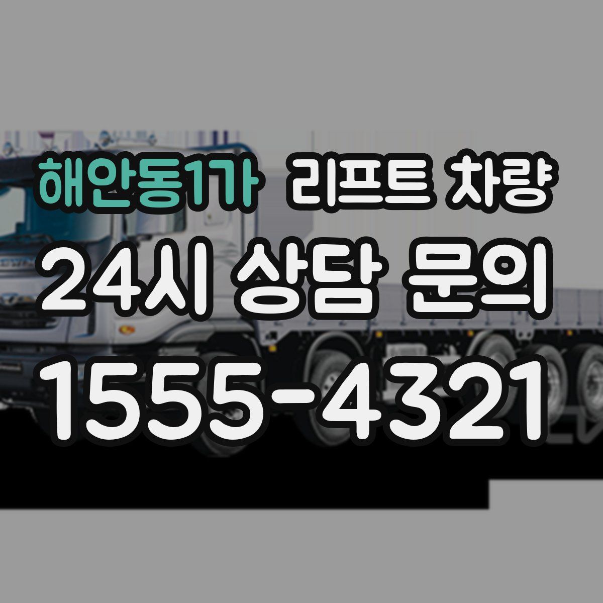 해안동1가 리프트 차량