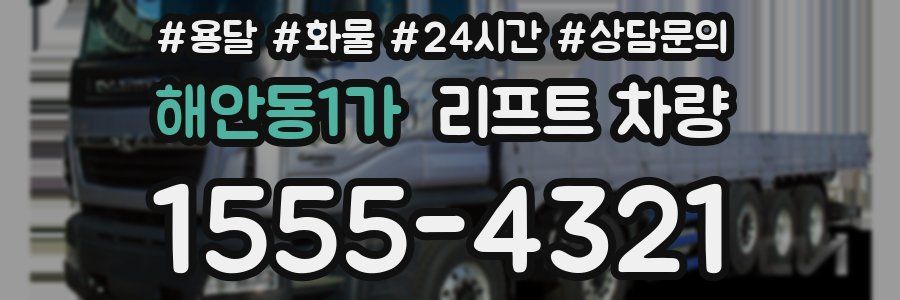 해안동1가 리프트 차량