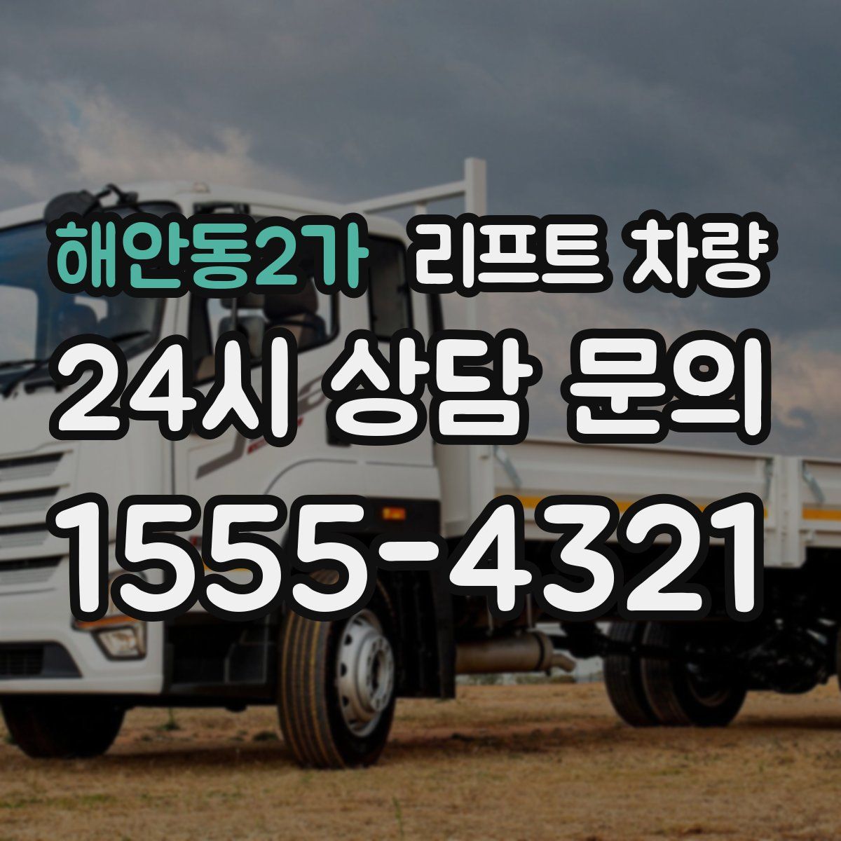 해안동2가 리프트 차량