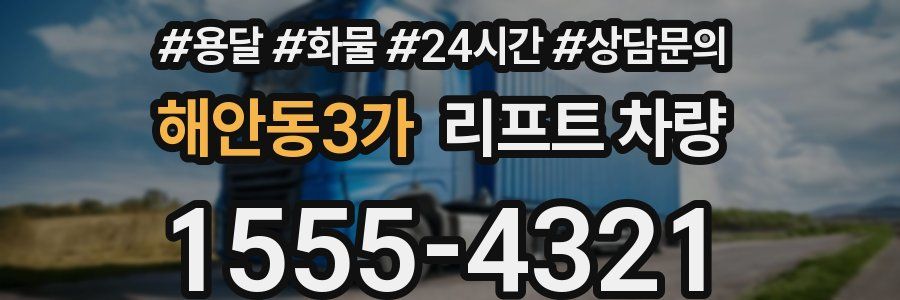 해안동3가 리프트 차량
