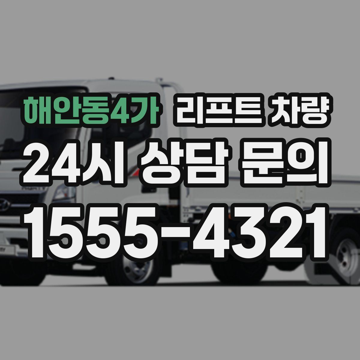 해안동4가 리프트 차량