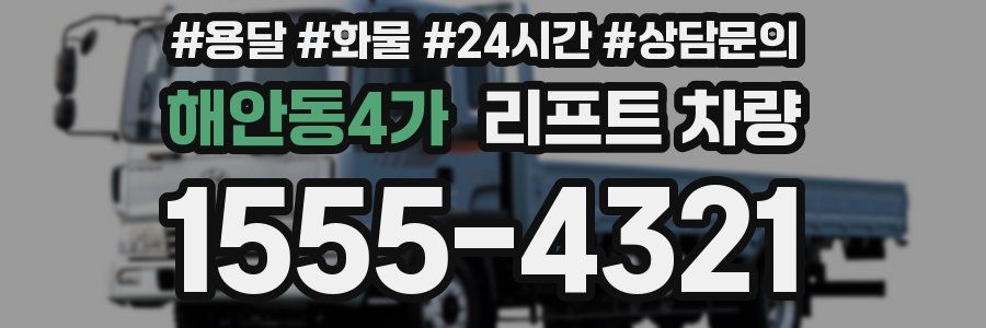 해안동4가 리프트 차량