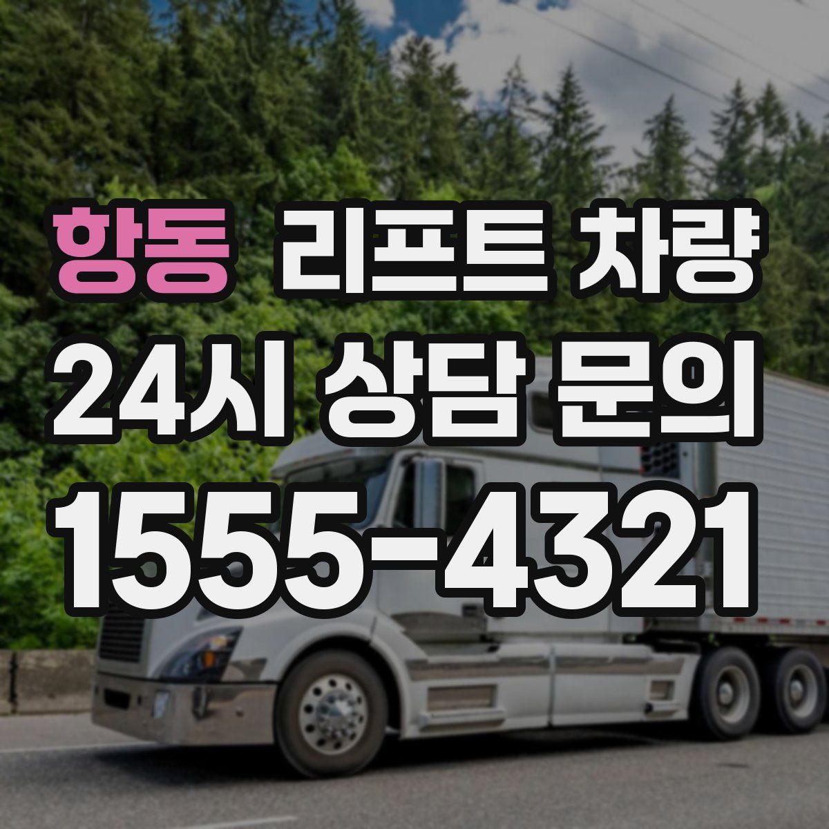 항동 리프트 차량