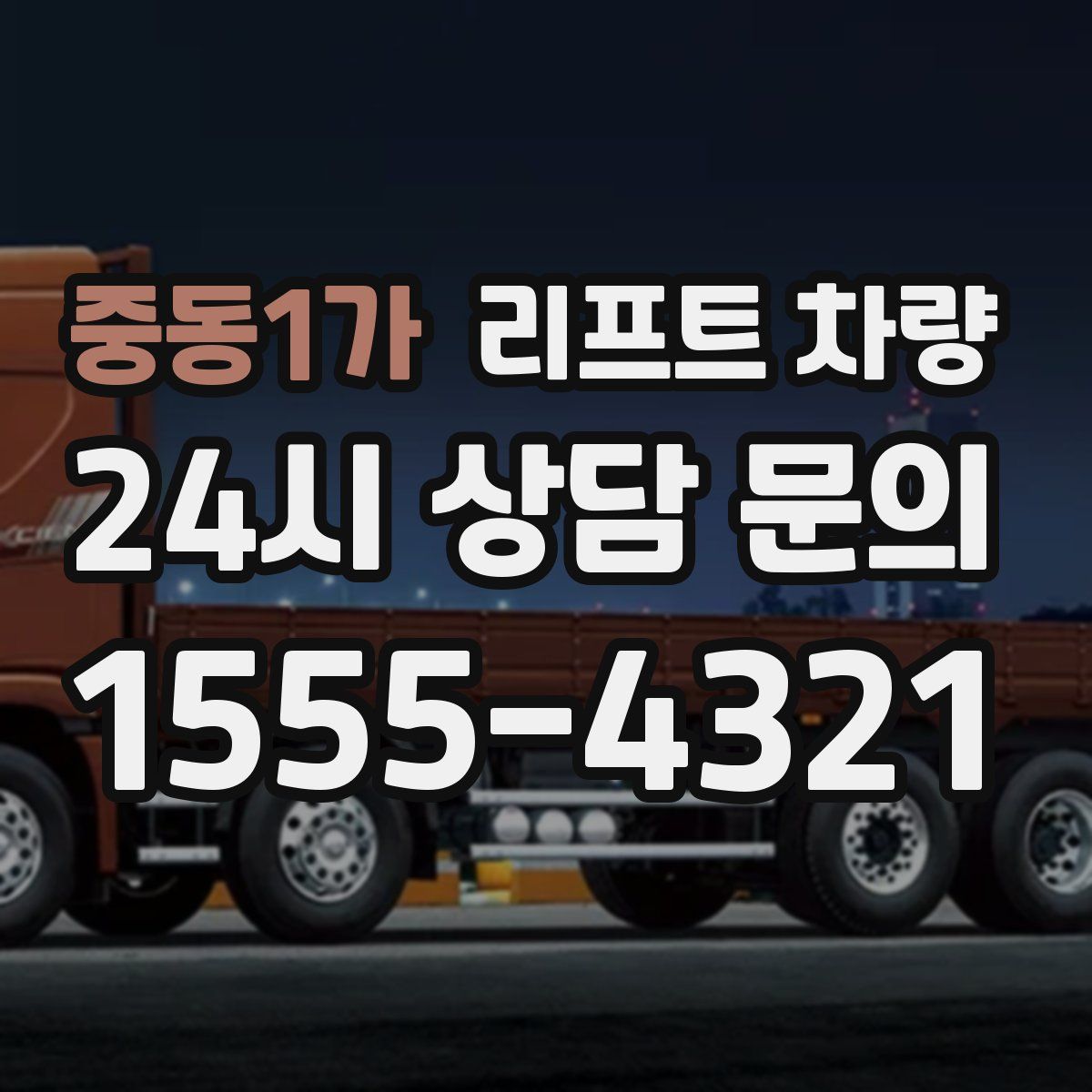 중동1가 리프트 차량