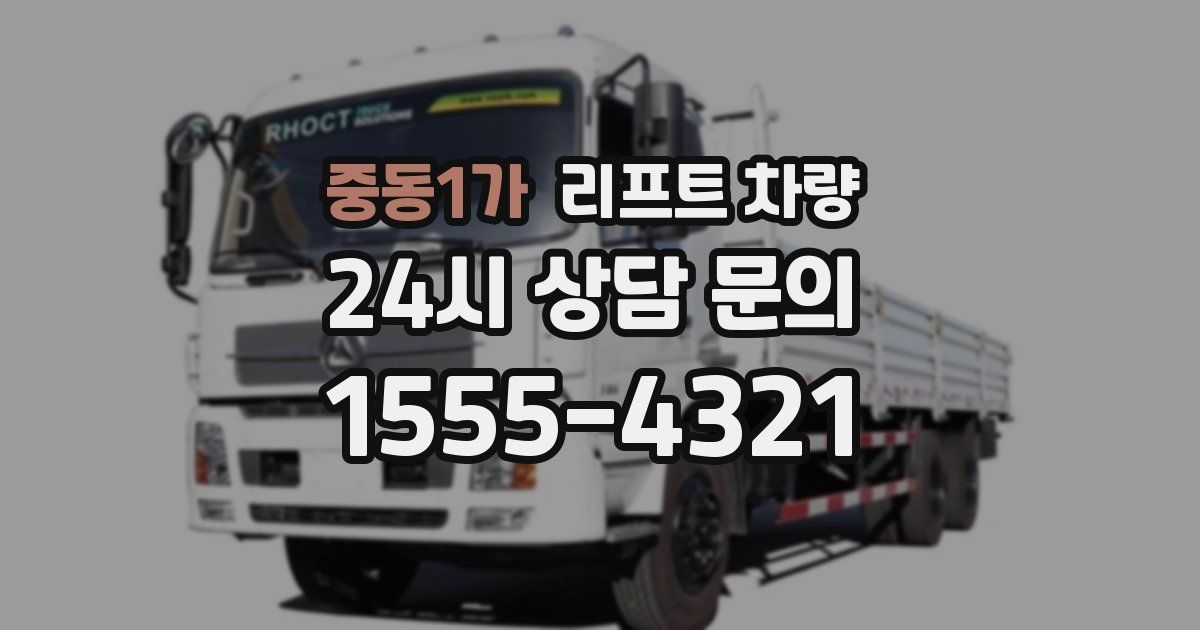중동1가 리프트 차량