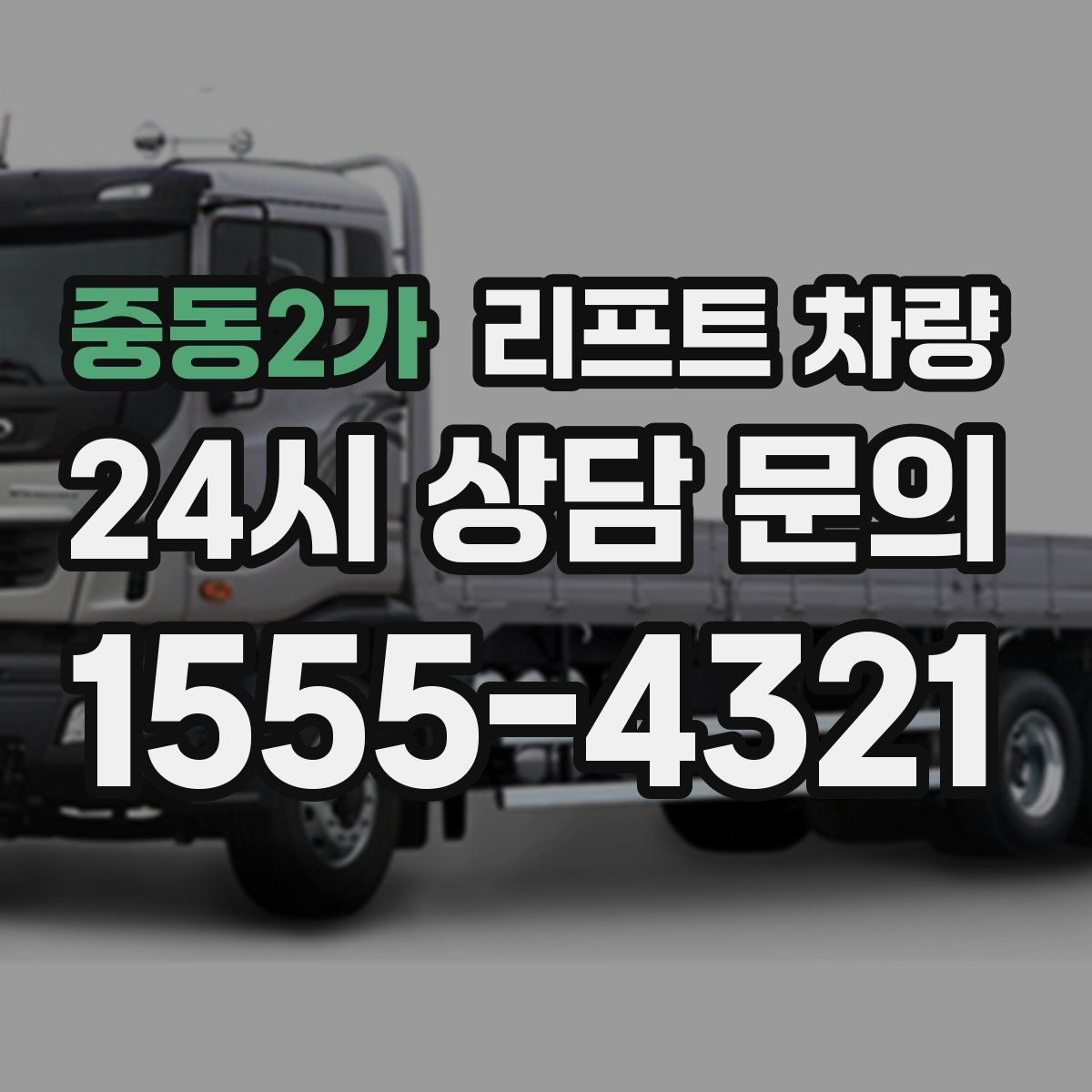 중동2가 리프트 차량