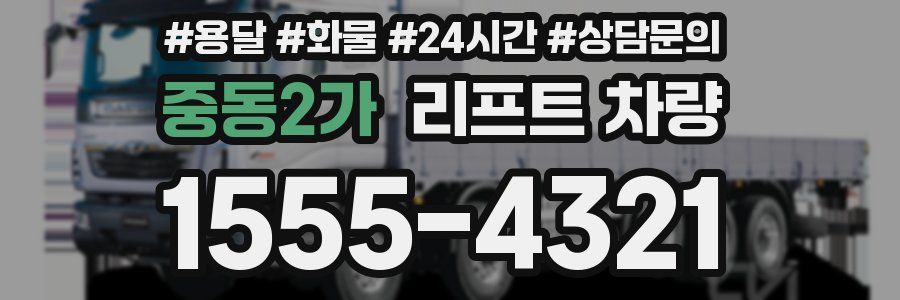중동2가 리프트 차량