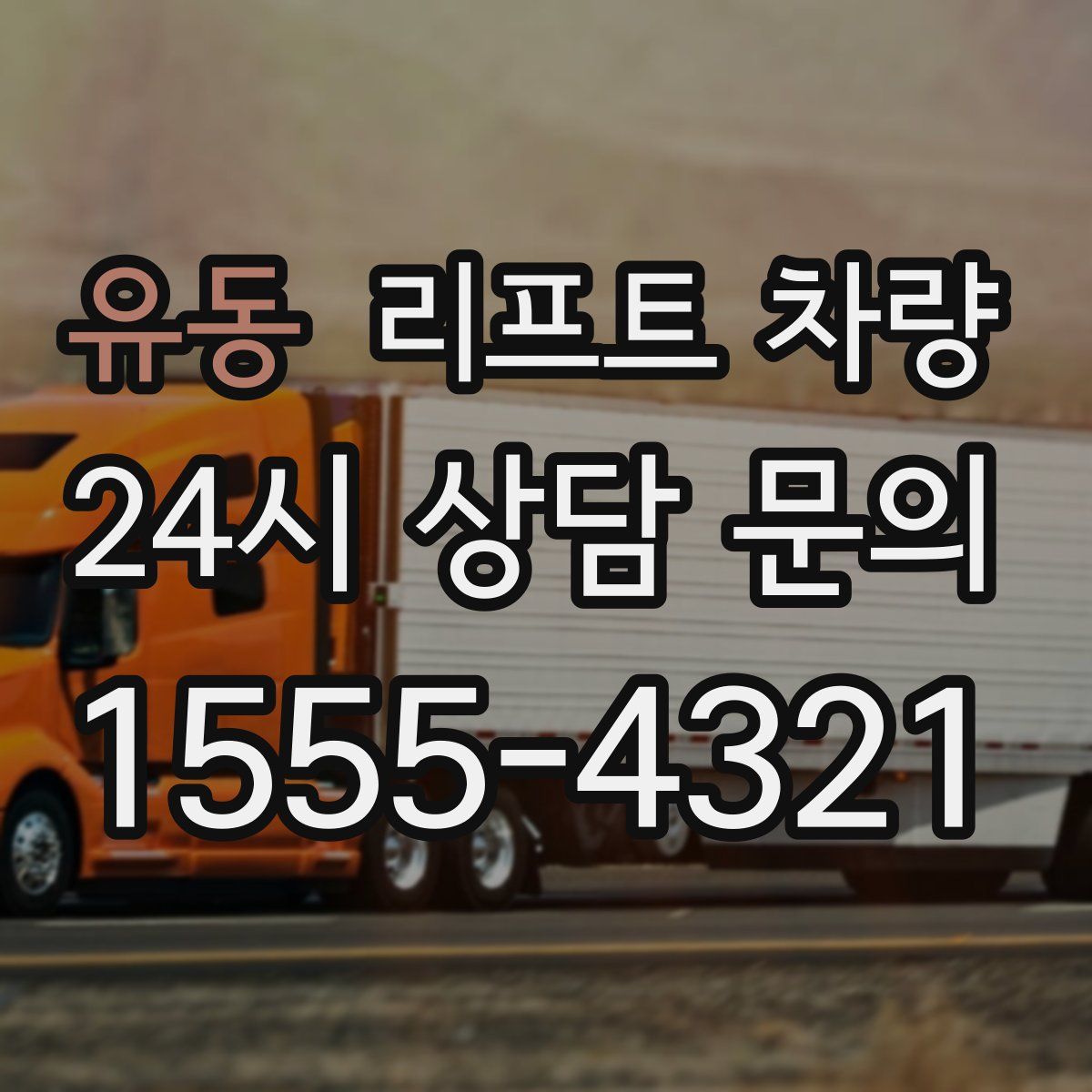 유동 리프트 차량