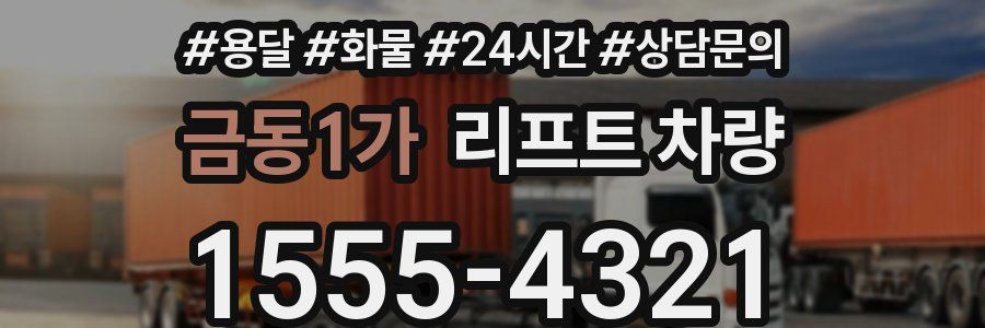 금동1가 리프트 차량