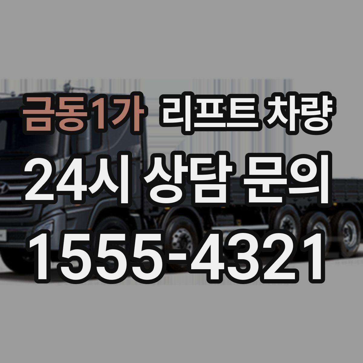 금동1가 리프트 차량