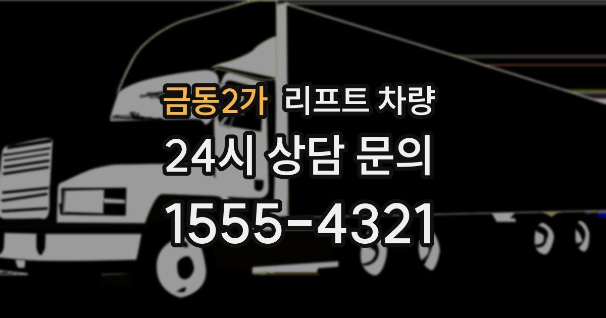 금동2가 리프트 차량