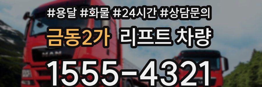금동2가 리프트 차량