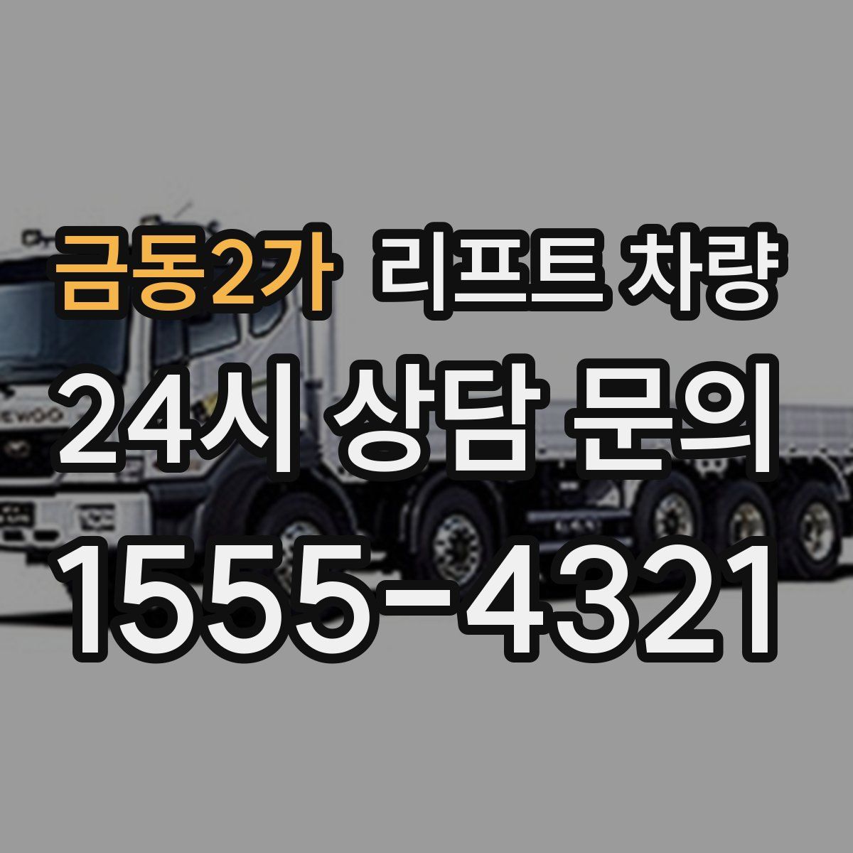 금동2가 리프트 차량