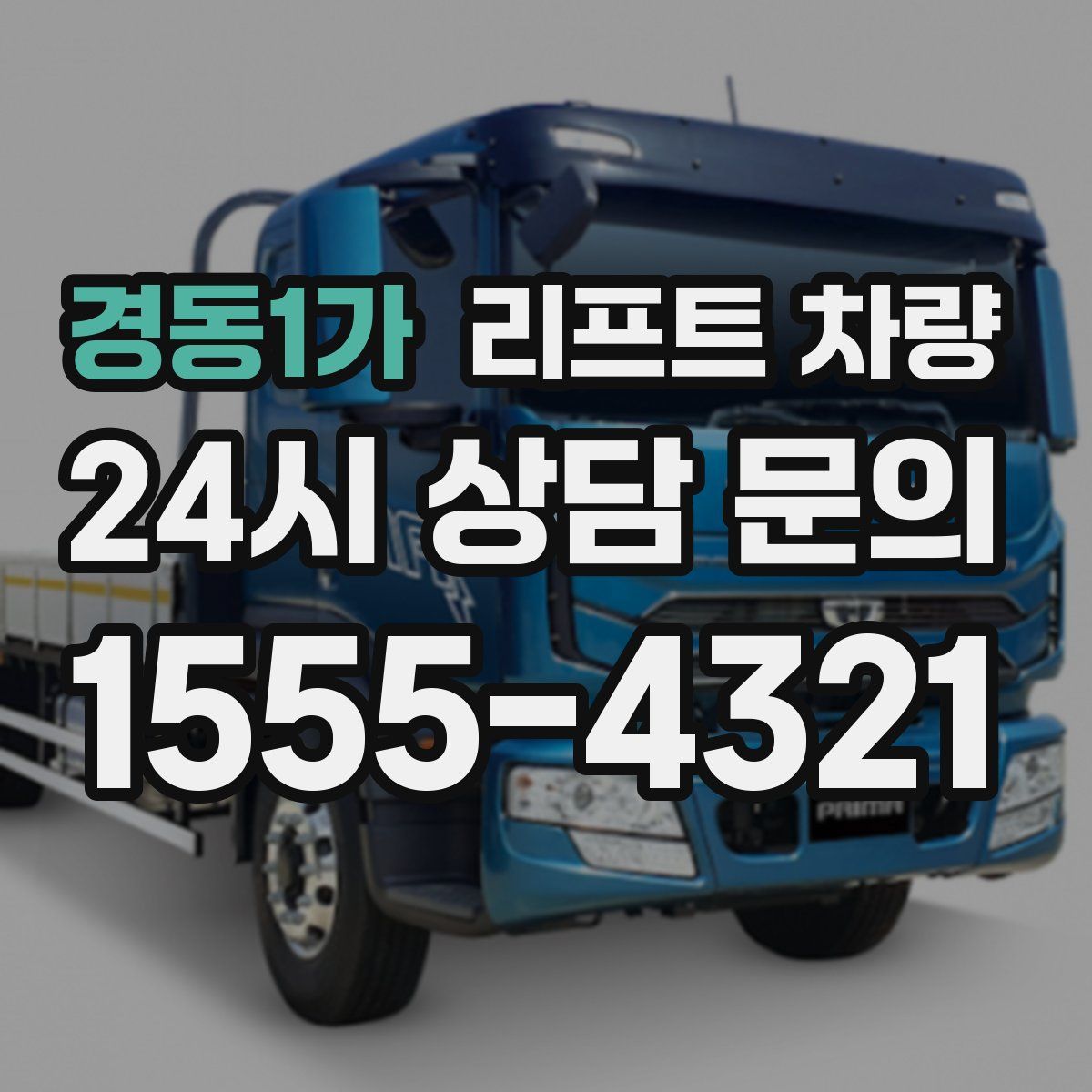 경동1가 리프트 차량