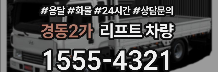 경동2가 리프트 차량