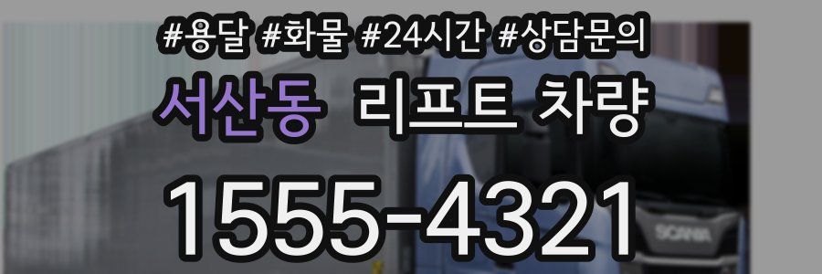 서산동 리프트 차량