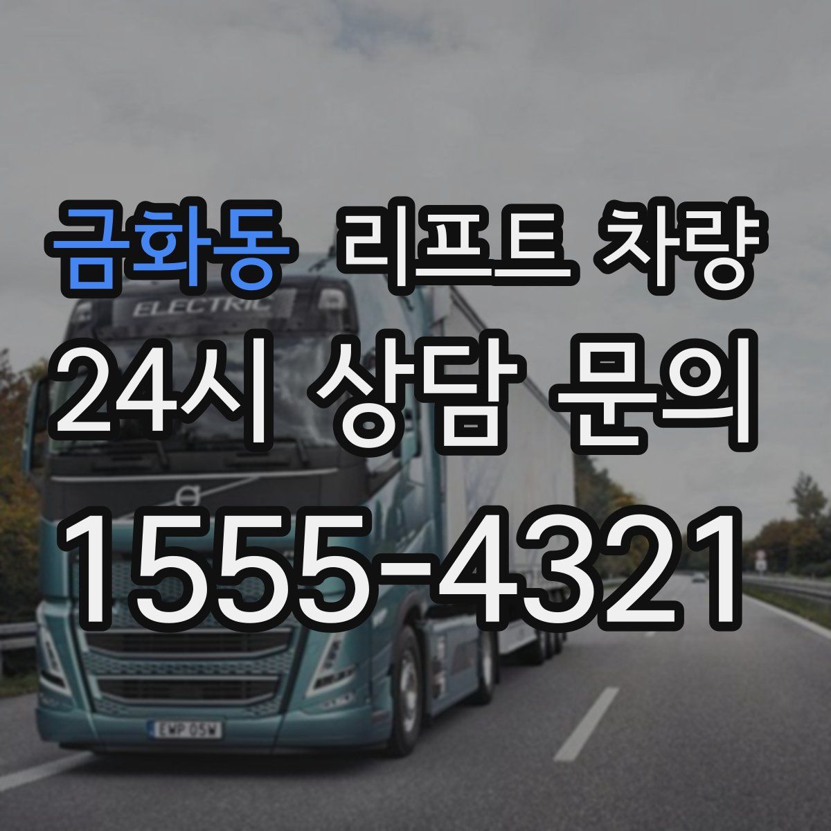 금화동 리프트 차량