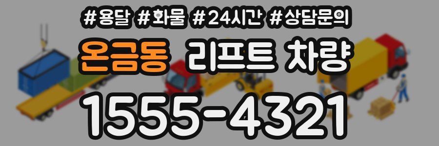 온금동 리프트 차량