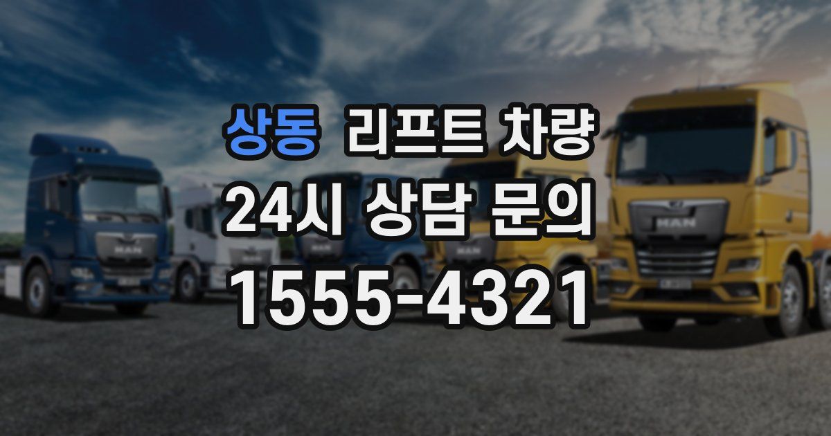 상동 리프트 차량