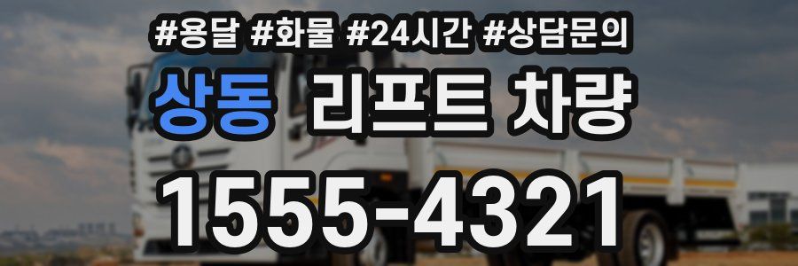 상동 리프트 차량