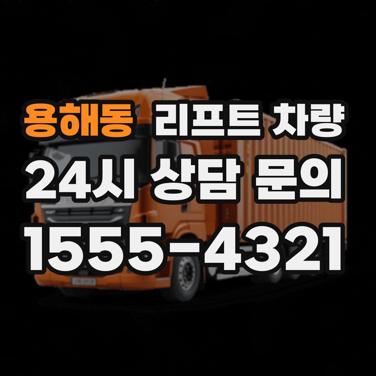 용해동 리프트 차량