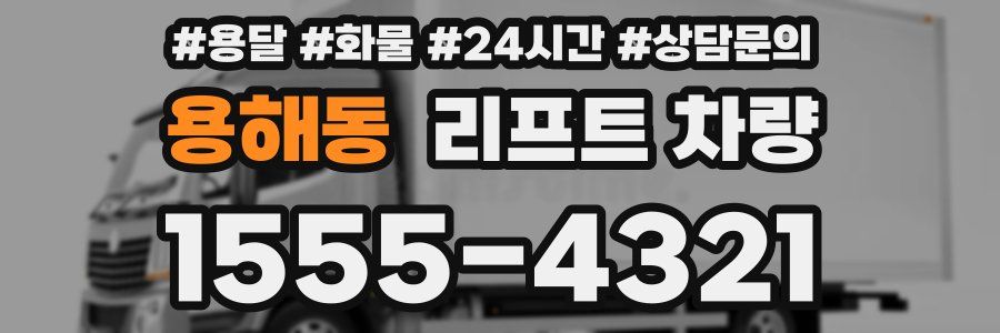용해동 리프트 차량