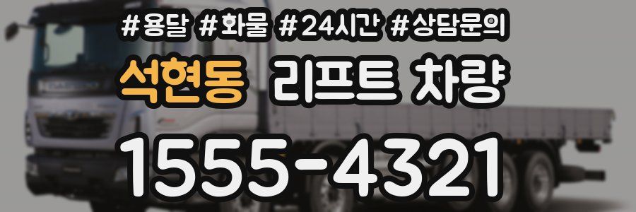 석현동 리프트 차량