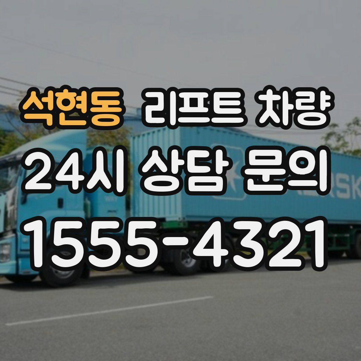석현동 리프트 차량