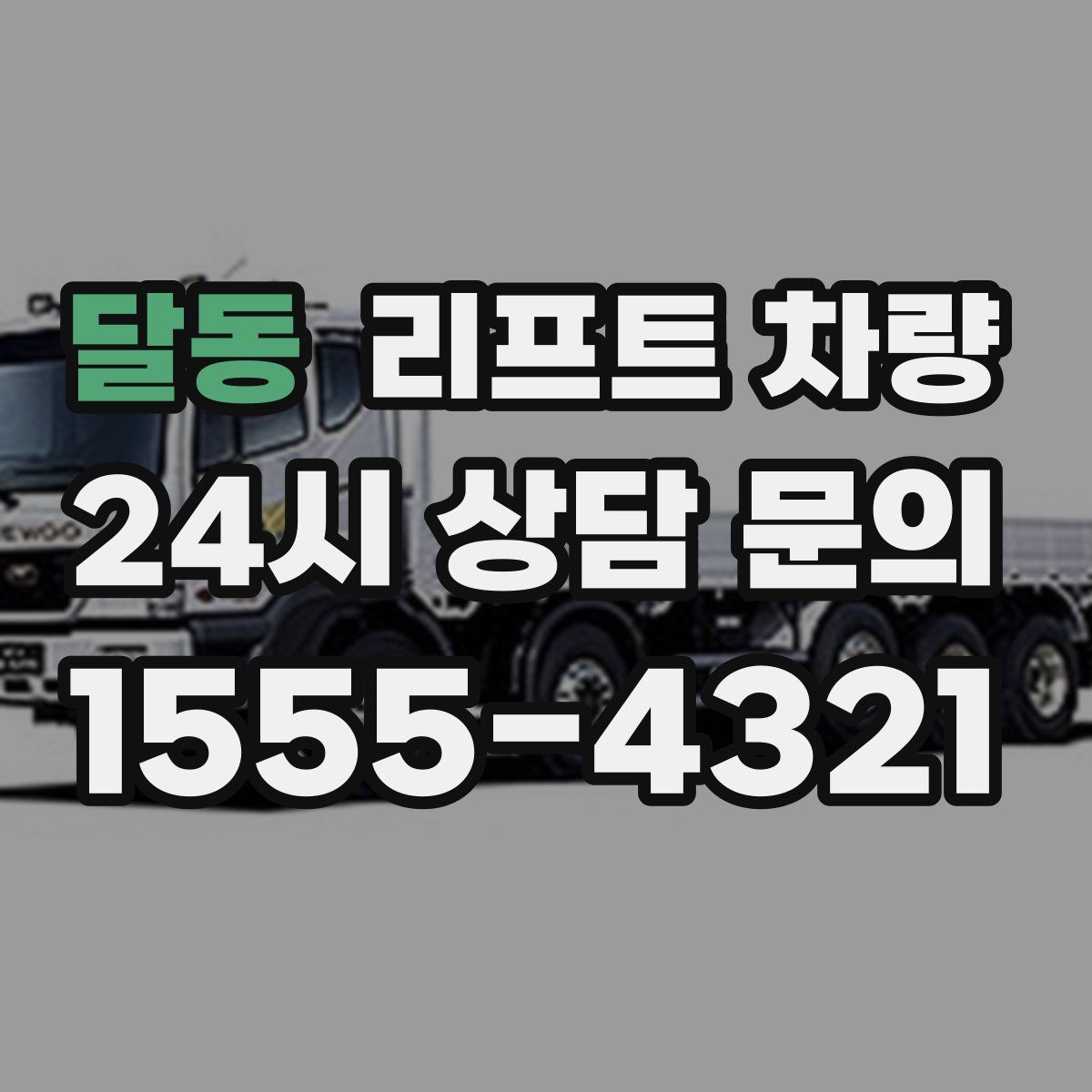 달동 리프트 차량