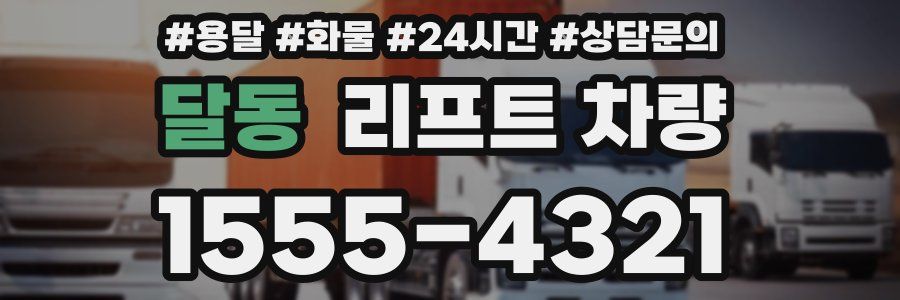 달동 리프트 차량