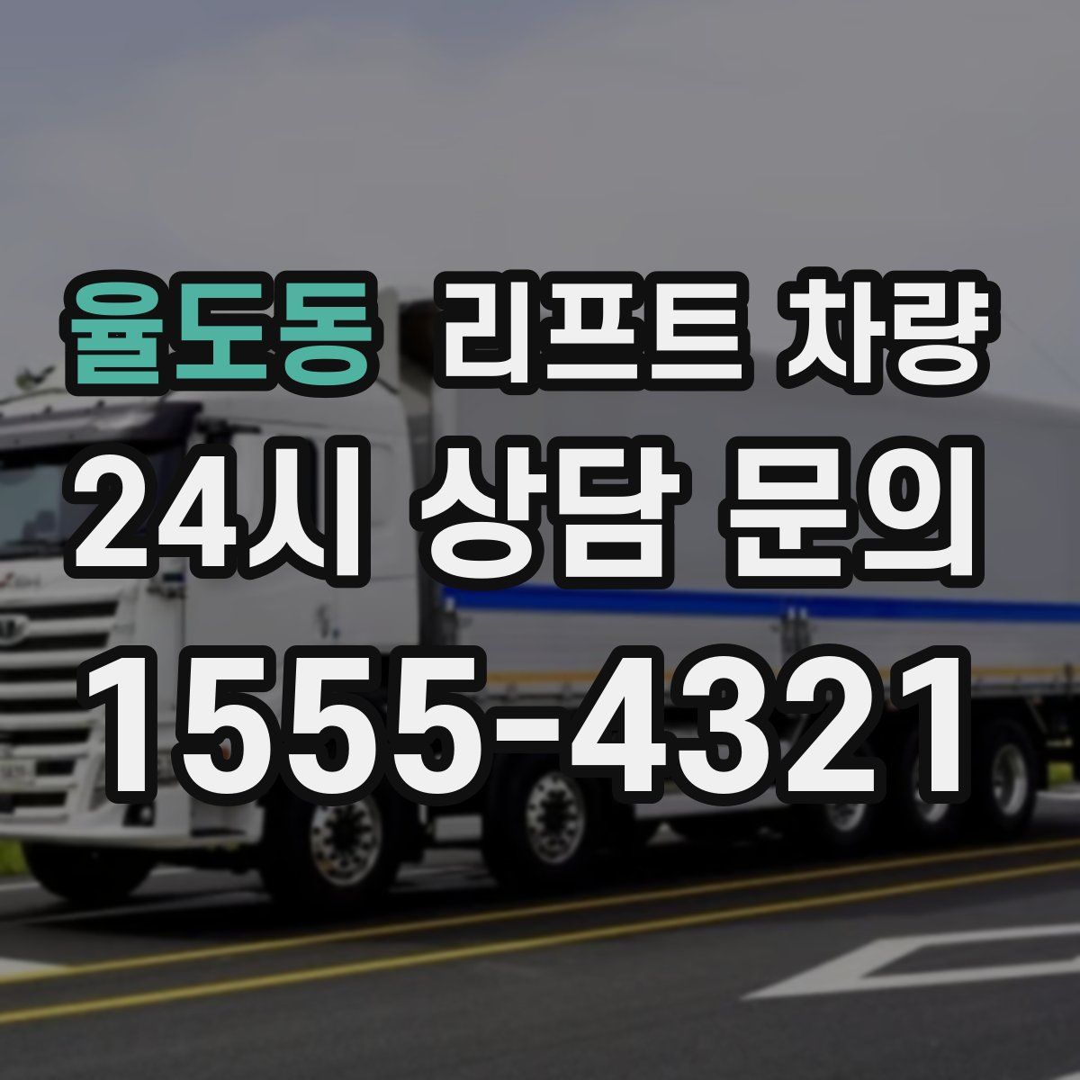 율도동 리프트 차량
