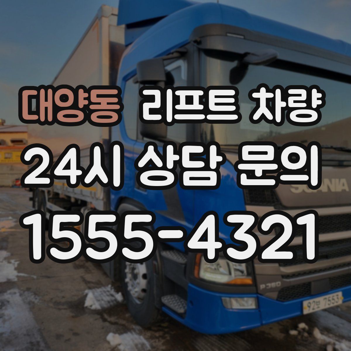 대양동 리프트 차량