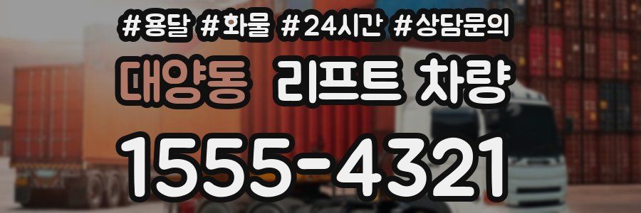 대양동 리프트 차량