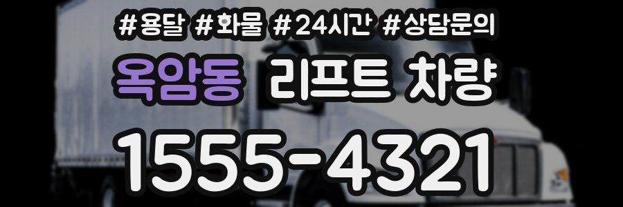 옥암동 리프트 차량