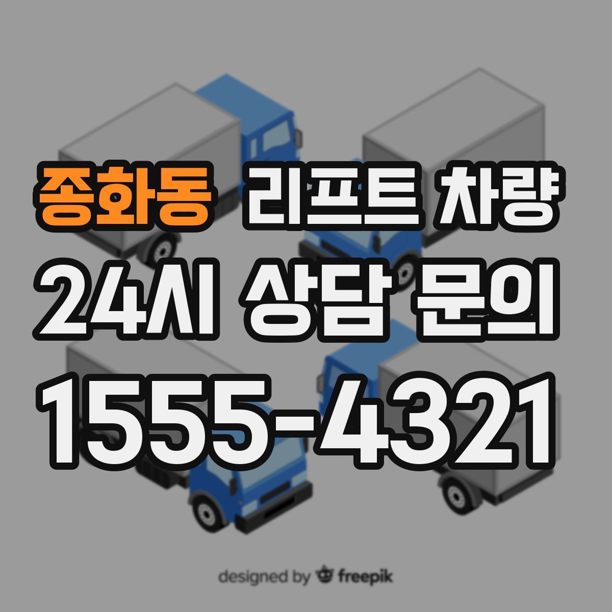 종화동 리프트 차량