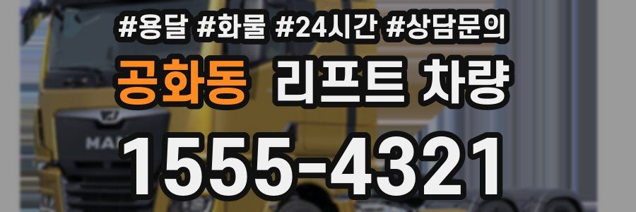 공화동 리프트 차량