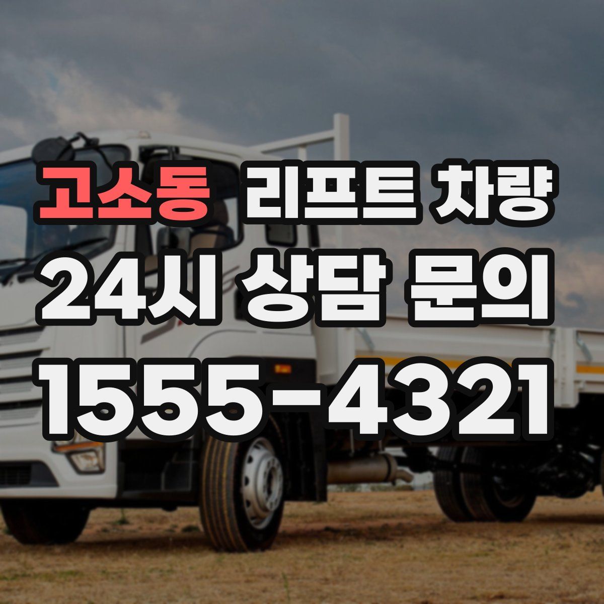 고소동 리프트 차량