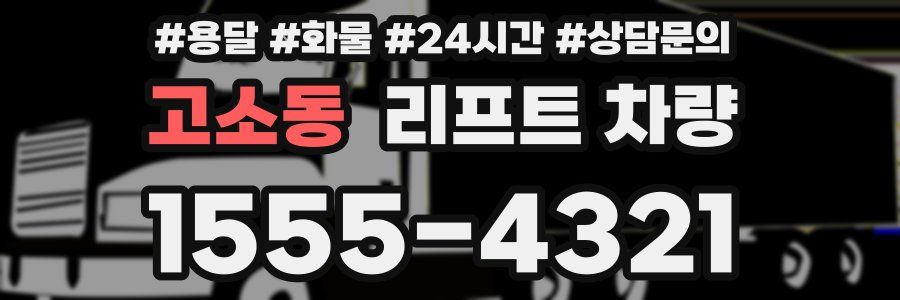 고소동 리프트 차량