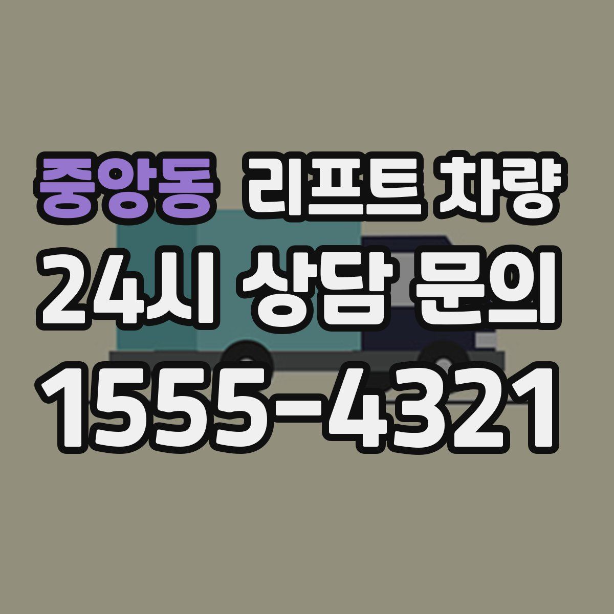 중앙동 리프트 차량