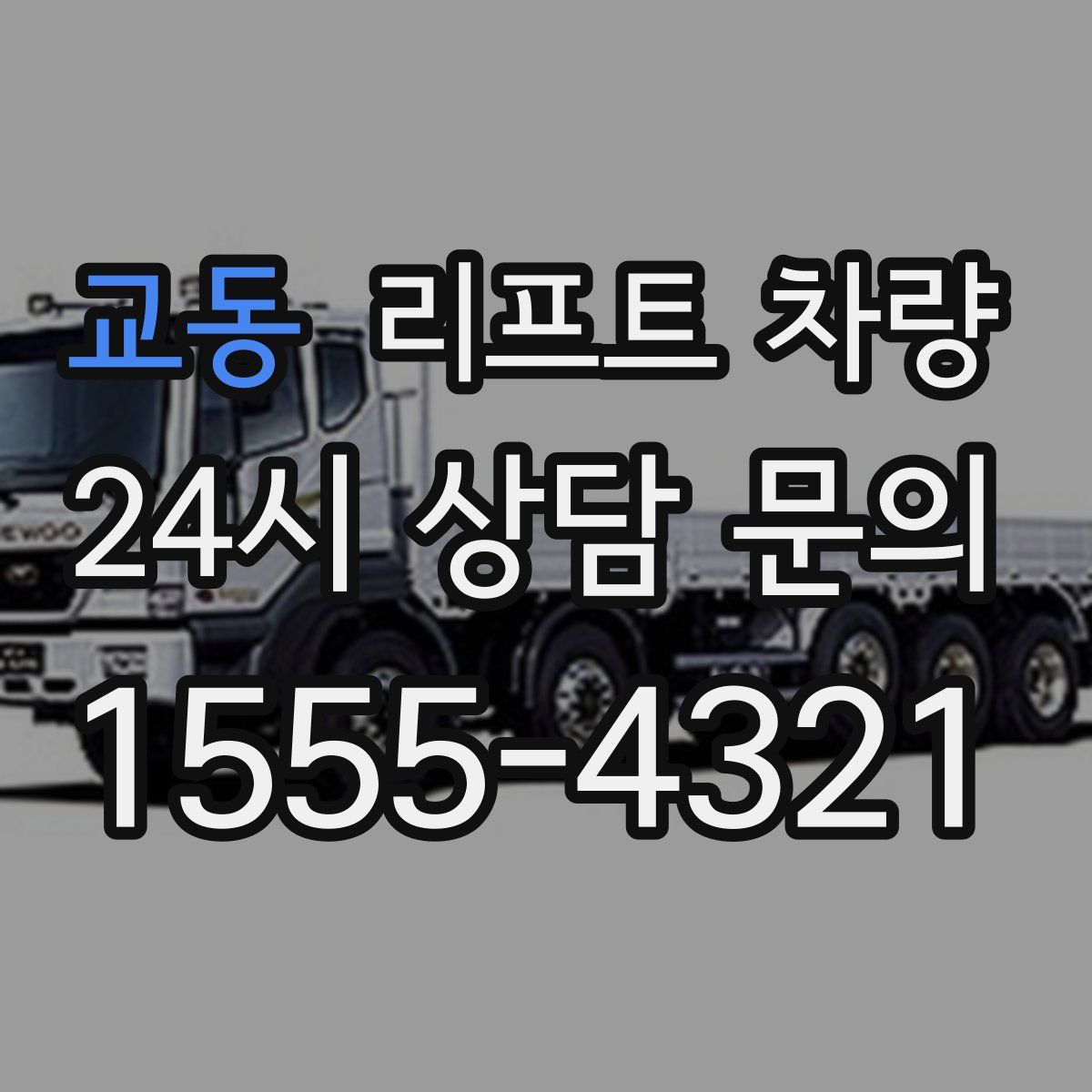 교동 리프트 차량
