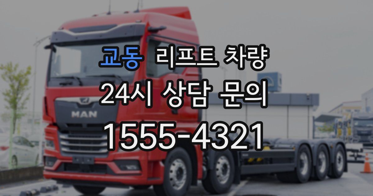 교동 리프트 차량