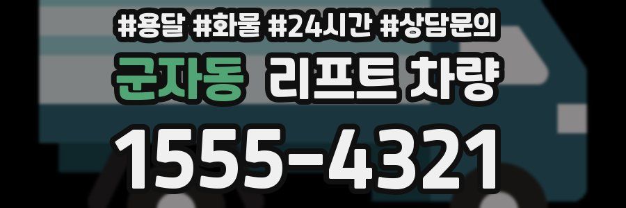 군자동 리프트 차량