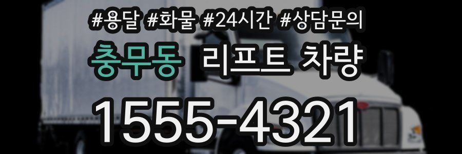 충무동 리프트 차량