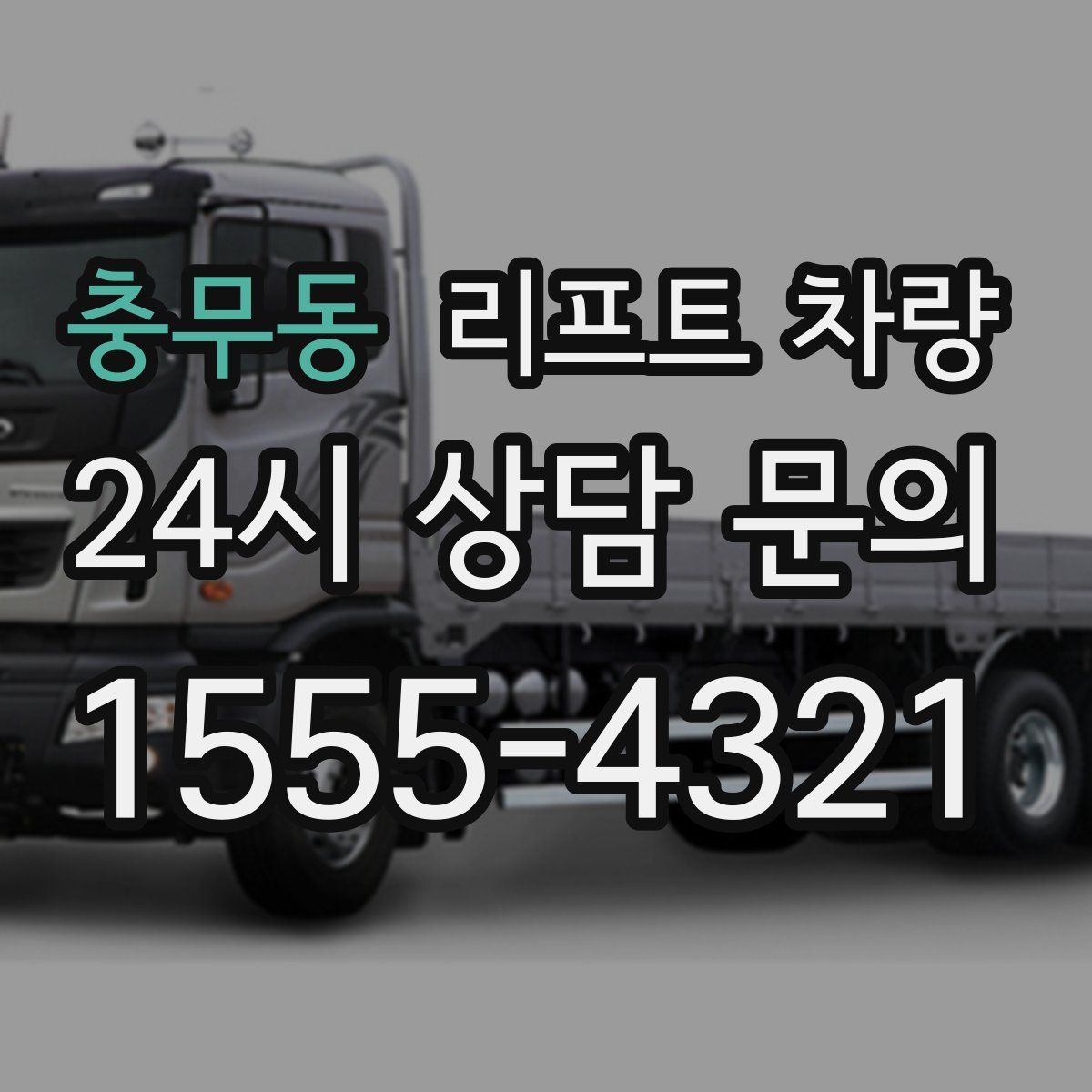 충무동 리프트 차량