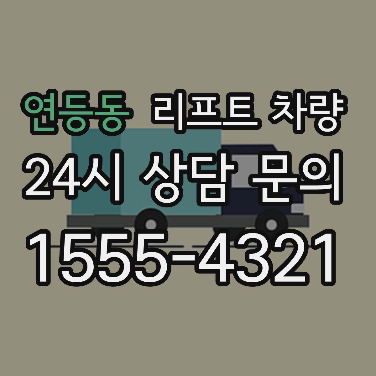 연등동 리프트 차량