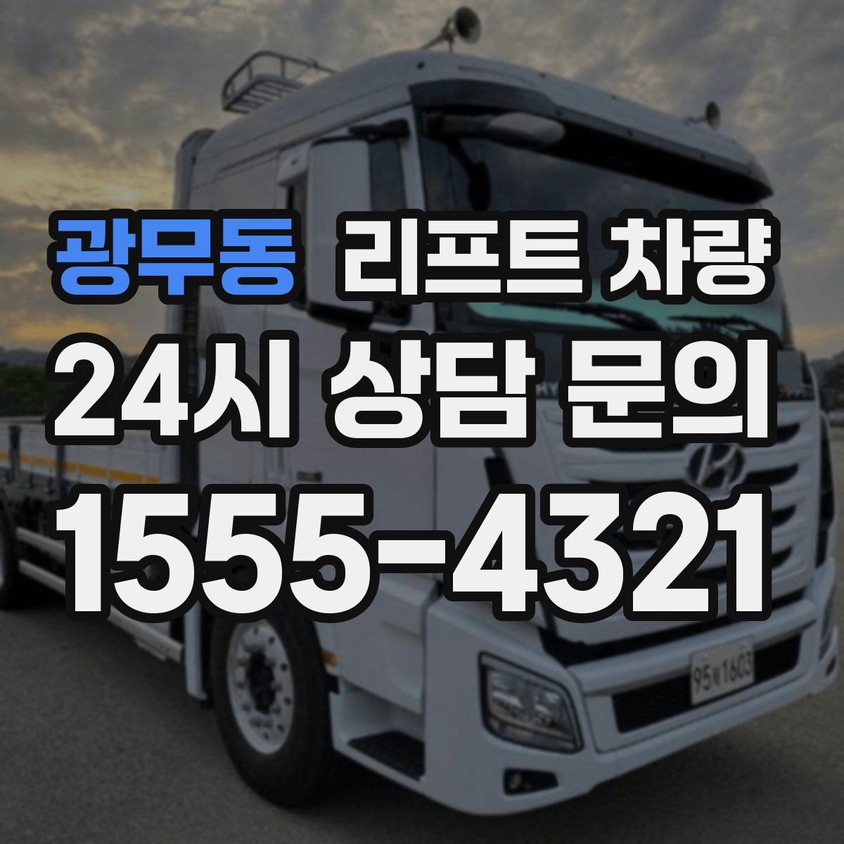 광무동 리프트 차량